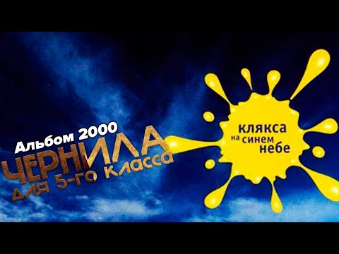 Видео: Чернила для 5-го класса -  Клякса на синем небе (2000 г.)