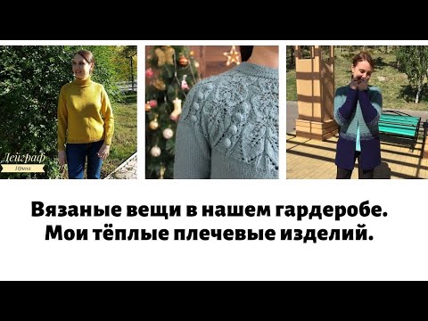 Видео: Вязаные вещи в нашем гардеробе / Мои любимые плечевые изделия