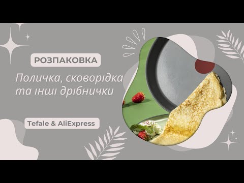 Видео: 🔍 Розпаковка покупок: сковорідка Tefal, поличка з AliExpress і стильні носки Ralph Lauren!