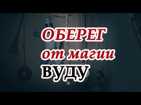 Видео: Оберег от магии вуду. Эксклюзив❗️