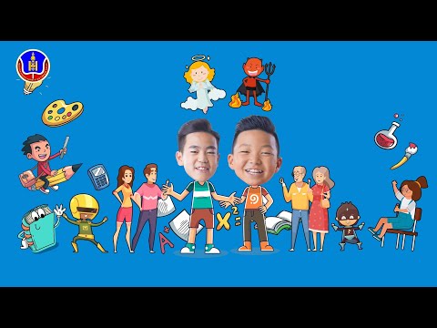 Видео: Шударга ёс цуврал - Хичээл дээр