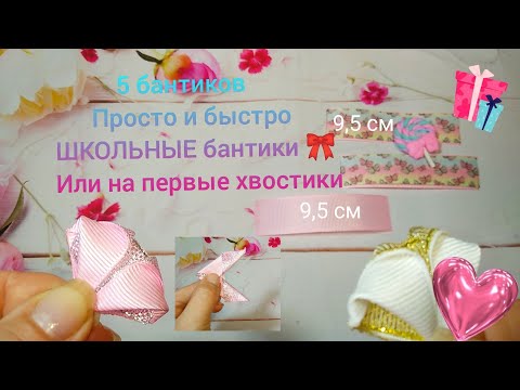 Видео: 5🎀 бантиков,а главное БЫСТРО , ШКОЛЬНЫЕ бантики или на первые хвостики 🍭bow🎀