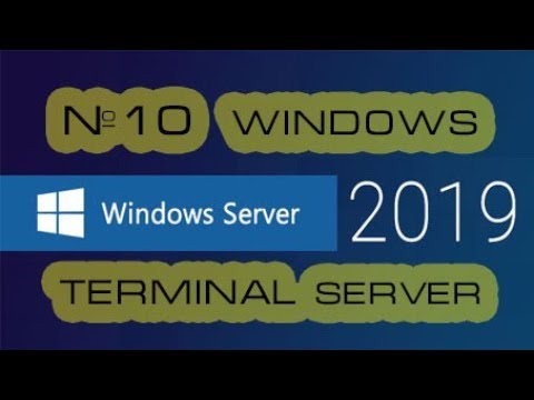 Видео: Терминальный сервер Windows Server 2019 (2016).