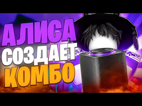 Видео: 🍇 БАУНТИ ХАНТ, НО АЛИСА СОБИРАЕТ МНЕ КОМБО В BLOX FRUITS 🍇