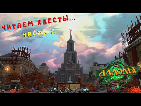 Видео: Читаем все квесты в Аллодах Онлайн. Добиваем Незебград, начало ИВО