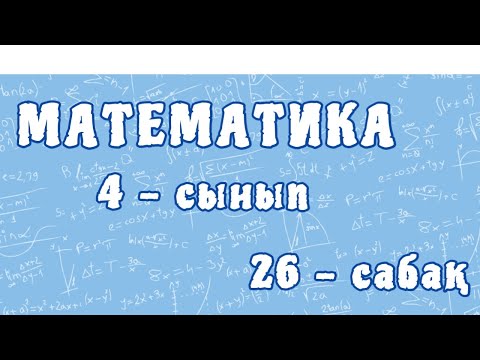 Видео: Математика 4-сынып. Пысықтау. Білім - өмірлік құндылық. 26-сабақ. 99-бет