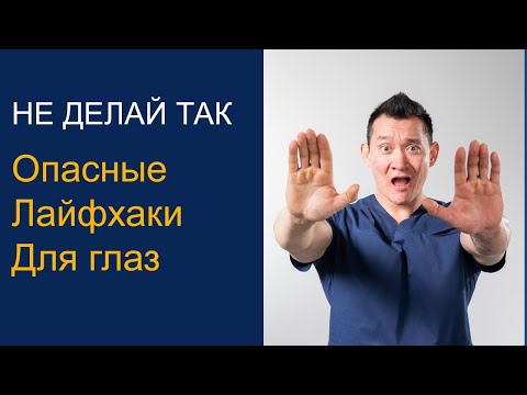 Видео: Опасные лайфхаки для глаз из TikTok/Reels — что реально вредно и что делать вместо.