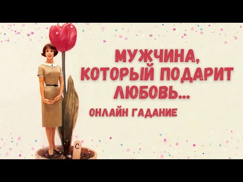 Видео: КАКОЙ МУЖЧИНА СДЕЛАЕТ ШАГ В ВАШУ ЖИЗНЬ 💖 с кем ждут счастливые отношения?