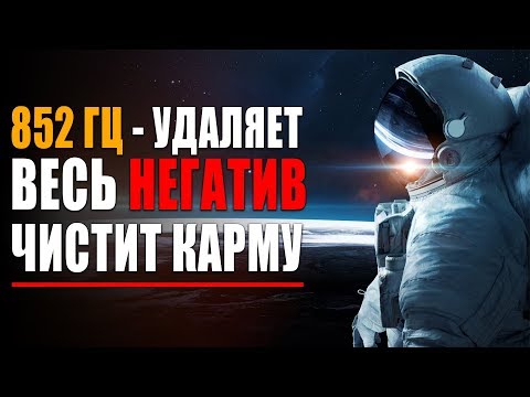 Видео: Космическая Лечебная Музыка - 852 гц Удаляет Весь Негатив, Карму и Чистит Всю Деструктивную Энергию