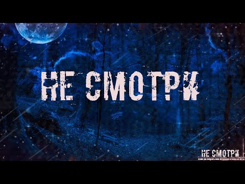 Видео: НЕ СМОТРИ! Страшные Истории На Ночь