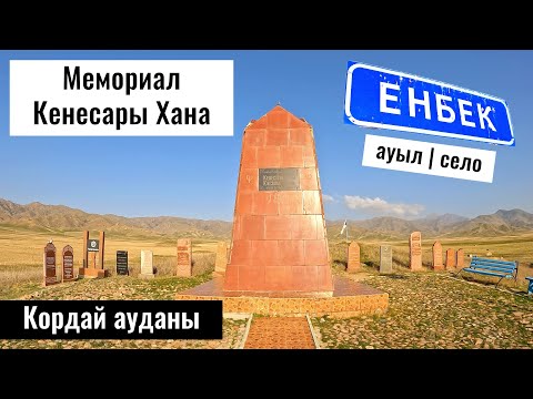 Видео: Кенесары Хан | Село Енбек, Кордайский район, Жамбылская область, Казахстан 2023.