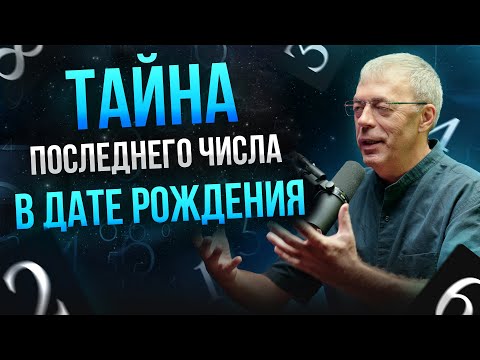 Видео: Тайна последнего числа в дате рождения