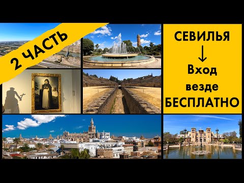 Видео: СЕВИЛЬЯ - Посещаем БЕСПЛАТНО все достопримечательности! Подробный Гайд