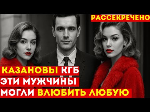 Видео: Элитные Казанова на службе КГБ:  Как советские КРАСАВЦЫ крали СЕКРЕТЫ?