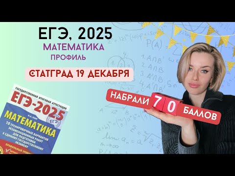 Видео: СтатГрад по математике №2 от 19.12.24 | ЕГЭ-2025 профиль | МА2410209