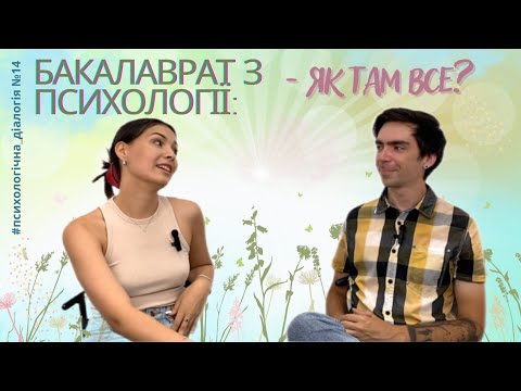 Видео: БАКАЛАВРАТ З ПСИХОЛОГІЇ: як там все? || Подкаст "Психологічна діалогія" №14