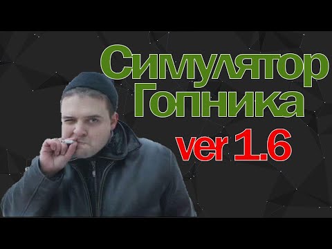 Видео: Общение с гопником. Симулятор гопника 1.6!