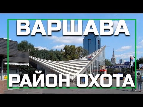 Видео: Районы Варшавы - Охота (Ohota), серия видео о жизни в Варшаве, Польша