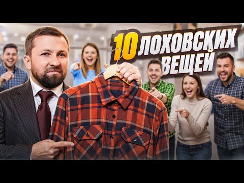 Видео: СРОЧНО ВЫБРОСИ ЭТИ 10 ВЕЩЕЙ и не признавайся, что носил