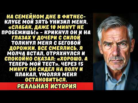 Видео: «Смотрите, как трясется старик!» — зять толкнул меня на дорожке перед всем фитнес-клубом...