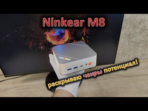 Видео: Раскрываю потенциал: обзор мини-ПК Ninkear M8 на Ryzen 7 8745HS