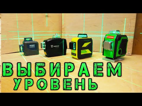 Видео: Сравнение ЛАЗЕРНЫХ уровней. ДЕШЕВЫЙ vs. ДОРОГОЙ. Deko Bosch FireCore Clubiona Mideke. ЛУЧШИЙ уровень