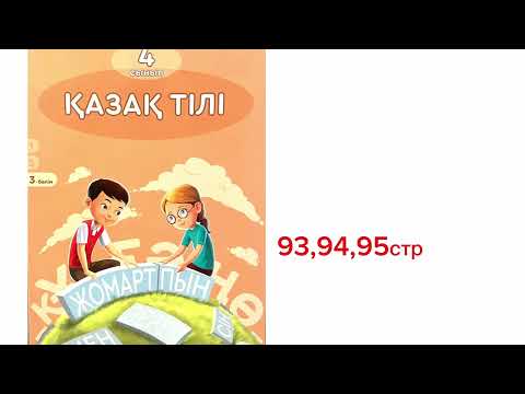 Видео: Казахский язык 4 класс 93,94,95 страницы