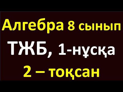 Видео: Алгебра 8 сынып ТЖБ 2-тоқсан 1-нұсқа