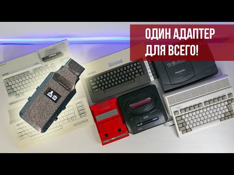 Видео: 🎮 Универсальный адаптер джойстиков и мышей для ретро систем | UniDongle9