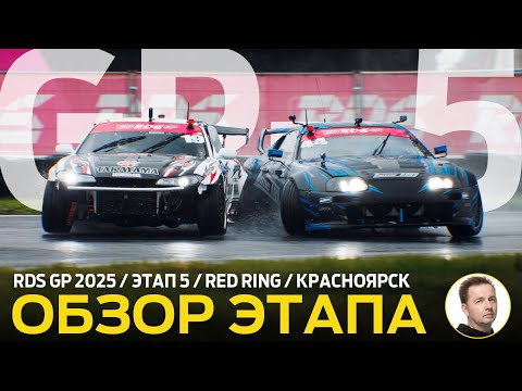 Видео: ОБЗОР ЭТАПА И СУДЕЙСКИХ РЕШЕНИЙ / RDS GP 2025 - ЭТАП 5 / ВОСКРЕСНЫЙ ЗАПЛЫВ НА «КРАСНОМ КОЛЬЦЕ» 🌊