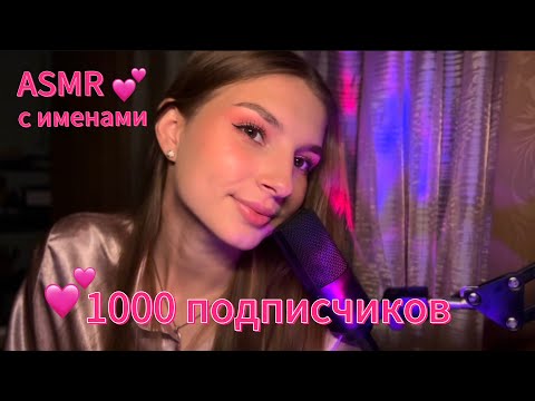 Видео: ASMR с именами подписчиков 💕💕
