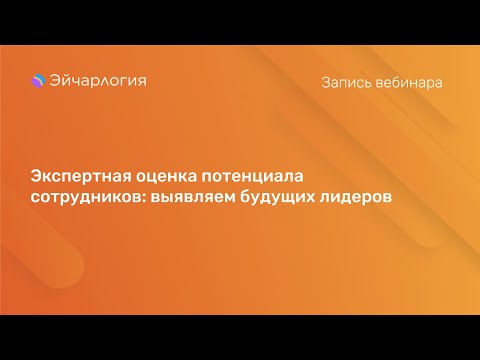 Видео: Экспертная оценка потенциала сотрудников: выявляем будущих лидеров