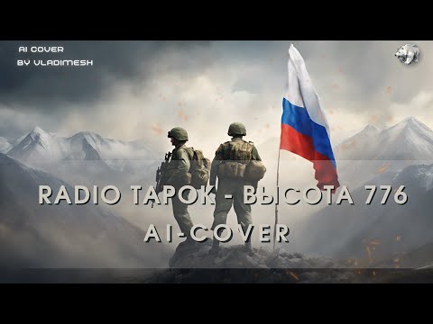 Видео: RADIO TAPOK - Высота 776 (AI-cover на текст песни)