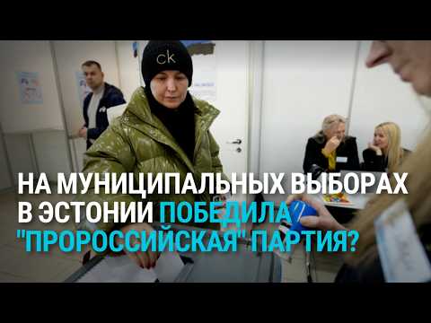 Видео: "Русский фактор" и победа оппозиции на муниципальных выборах в Эстонии