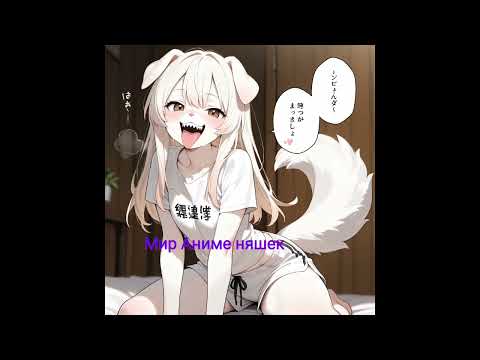 Видео: Мир Аниме няшек 