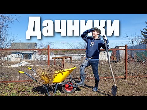 Видео: Жить на даче.Открыли дачный сезон.