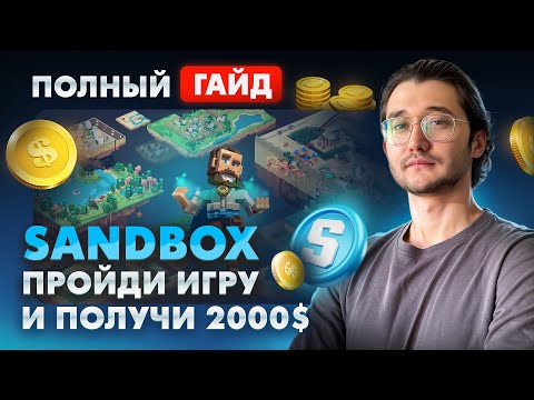 Видео: Как заработать на прохождение игры SANDBOX | Как сделать ферму аккаунтов | ПОЛНЫЙ ГАЙД