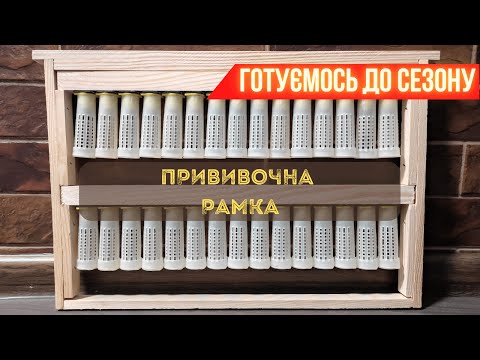 Видео: Прививочна рамка. Виготовлення прививочної рамки