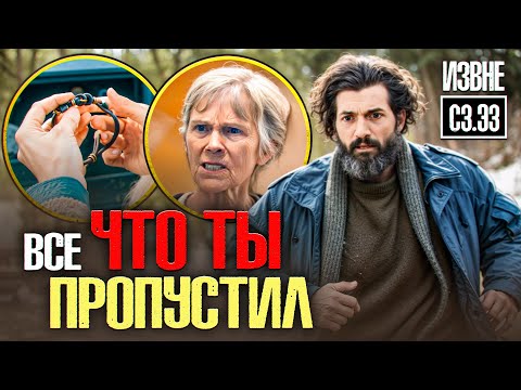 Видео: ИЗВНЕ 3 СЕЗОН - 3 СЕРИЯ - ПОЛНЫЙ АНАЛИЗ!