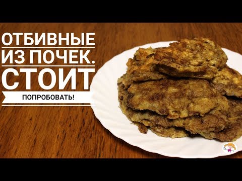 Видео: Отбивные Из Почек. Обязательно Приготовьте !!!