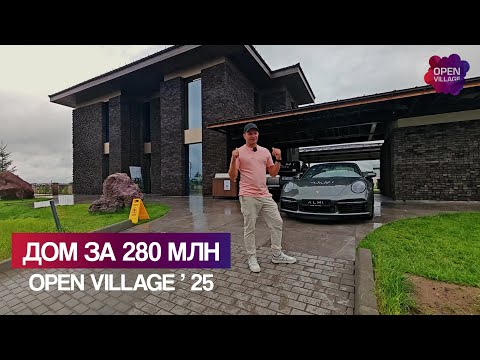 Видео: Дом за 280 000 000 ₽ | Самый дорогой проект выставки Open Village 2025
