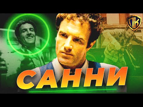 Видео: ИДЕАЛЬНЫЙ ДОН? ВЗЛЕТ И ПАДЕНИЕ САНТИНО "САННИ" КОРЛЕОНЕ!