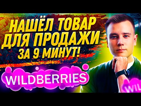 Видео: Бизнес на Wildberries 🔥 Поиск Товара за 9 Минут! Как Продавать на Вайлдберриз?