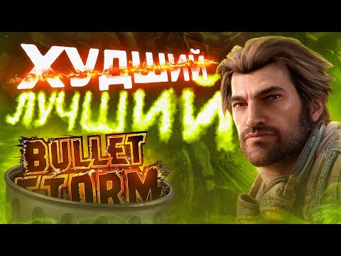 Видео: Bulletstorm — гениальная игра, которую все забыли!