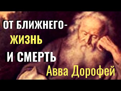 Видео: Для Души... О страхе Божием - Авва Дорофей