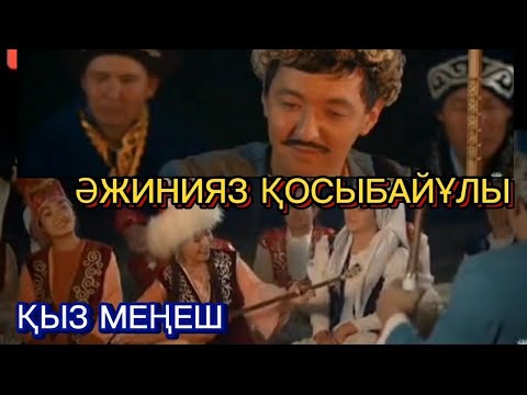 Видео: Қазақ & Қарақалпақ айтысы. ҚЫЗ МЕҢЕШ  & ӘЖИНИЯЗ ШАЙЫР
