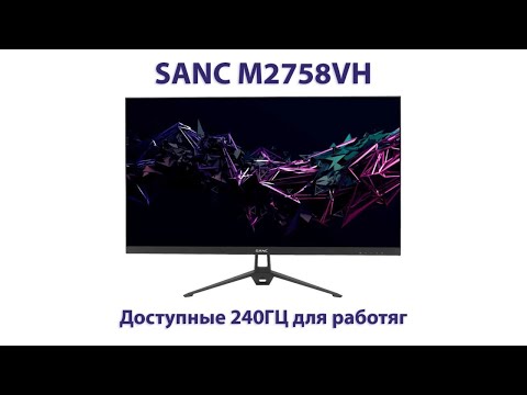 Видео: Игровой монитор SANC 27" доступные 240 Герц для работяг