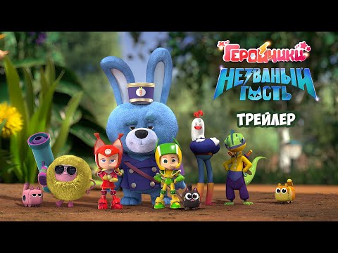 Видео: Мультфильм "Геройчики. Незваный гость"