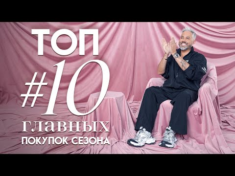 Видео: ТОП #10 главных ПОКУПОК сезона / Александр Рогов