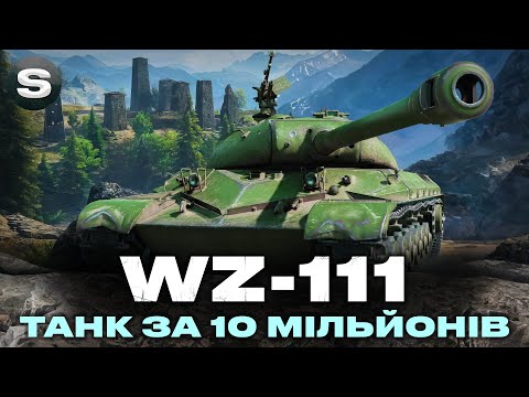 Видео: WZ-111 | ПРЕМ ЗА СРІБЛО - ЧОМУ ЙОГО ВАРТО ВЗЯТИ І ДЛЯ ЧОГО | + ІНШІ ТАНКИ #wotua #sh0kerix